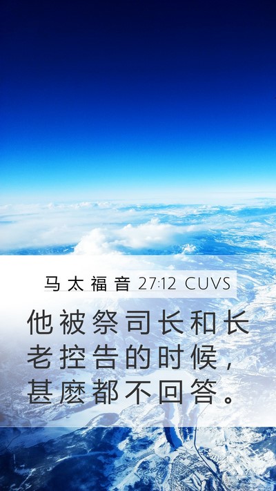 马 太 福 音 27:12 CUVS Bible Verse Image