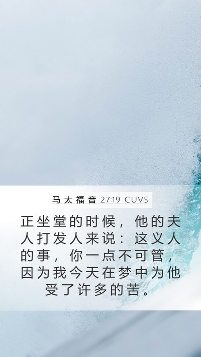 马 太 福 音 27:19 CUVS Bible Verse Image