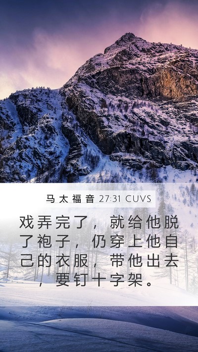 马 太 福 音 27:31 CUVS Mobile Phone Wallpaper - 戏 弄 完 了 ， 就 给 他 脱 了 袍 子 - Mobile Bible Verse Wallpaper