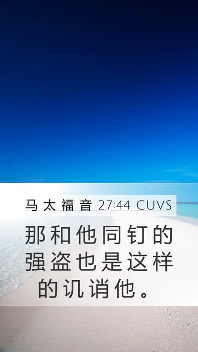 马 太 福 音 27:44 CUVS Bible Verse Image