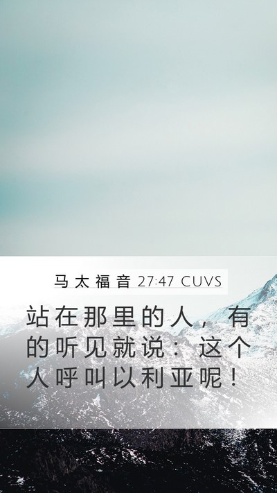 马 太 福 音 27:47 CUVS Mobile Phone Wallpaper - 站 在 那 里 的 人 ， 有 的 听 见 就 - Mobile Bible Verse Wallpaper