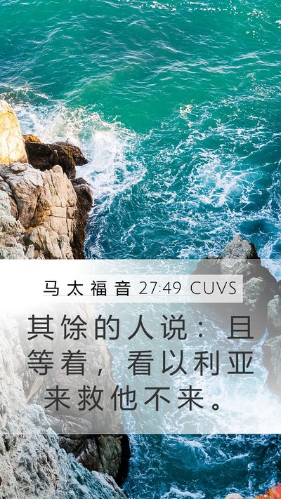 马 太 福 音 27:49 CUVS Bible Verse Image