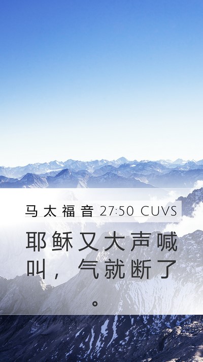 马 太 福 音 27:50 CUVS Bible Verse Image