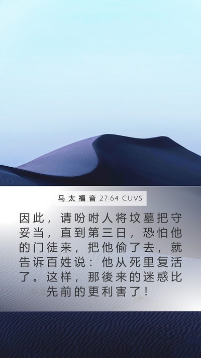 马 太 福 音 27:64 CUVS Mobile Phone Wallpaper - 因 此 ， 请 吩 咐 人 将 坟 墓 把 守 - Mobile Bible Verse Wallpaper