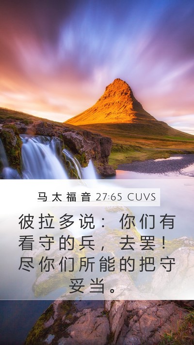 马 太 福 音 27:65 CUVS Bible Verse Image