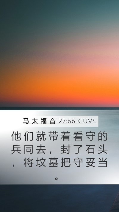 马 太 福 音 27:66 CUVS Mobile Phone Wallpaper - 他 们 就 带 着 看 守 的 兵 同 去 ， - Mobile Bible Verse Wallpaper