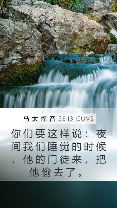 马 太 福 音 28:13 CUVS Mobile Phone Wallpaper - 你 们 要 这 样 说 ： 夜 间 我 们 睡 - Mobile Bible Verse Wallpaper