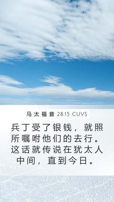马 太 福 音 28:15 CUVS Bible Verse Image