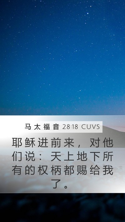 马 太 福 音 28:18 CUVS Bible Verse Image
