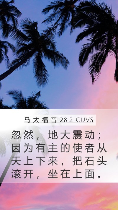马 太 福 音 28:2 CUVS Bible Verse Image