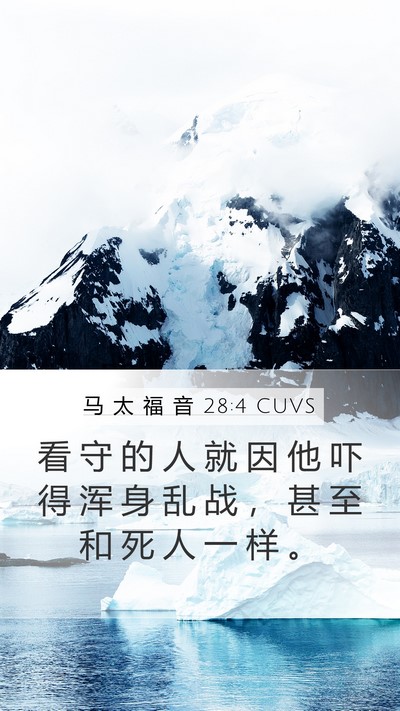 马 太 福 音 28:4 CUVS Bible Verse Image