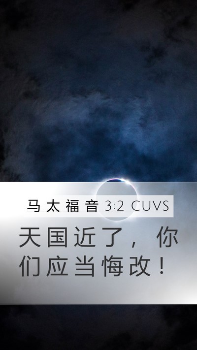 马 太 福 音 3:2 CUVS Bible Verse Image