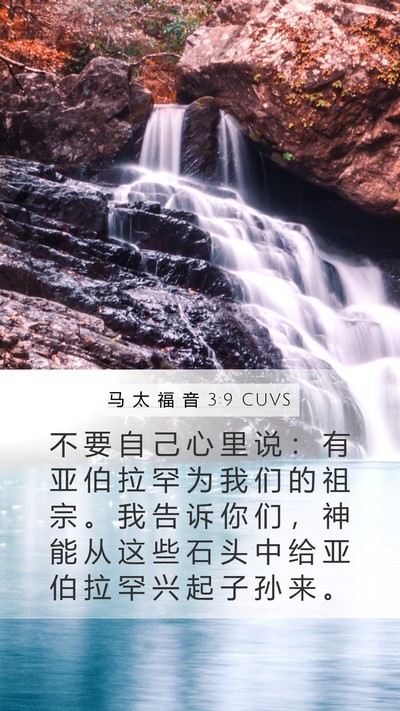 马 太 福 音 3:9 CUVS Bible Verse Image