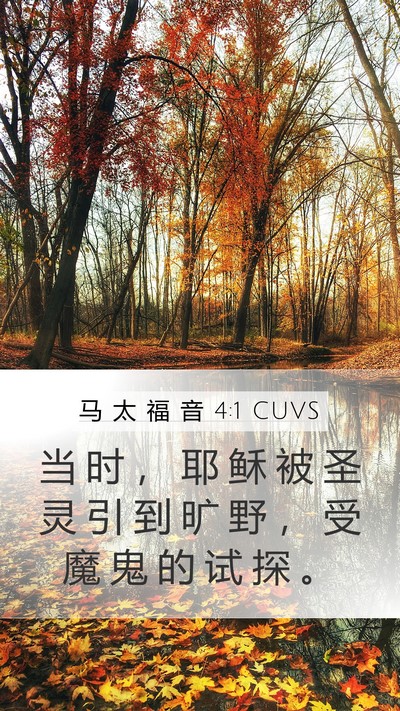 马 太 福 音 4:1 CUVS Bible Verse Image