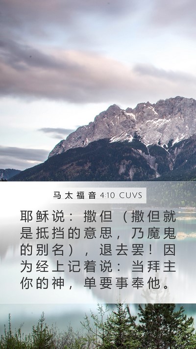 马 太 福 音 4:10 CUVS Bible Verse Image