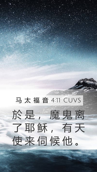 马 太 福 音 4:11 CUVS Bible Verse Image