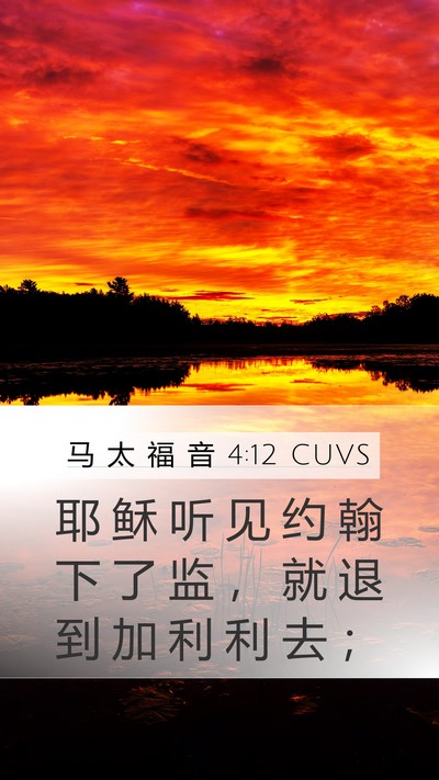 马 太 福 音 4:12 CUVS Bible Verse Image