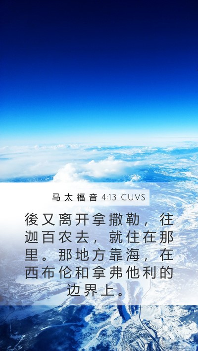 马 太 福 音 4:13 CUVS Bible Verse Image
