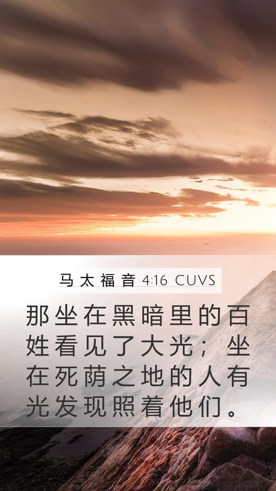 马 太 福 音 4:16 CUVS Bible Verse Image