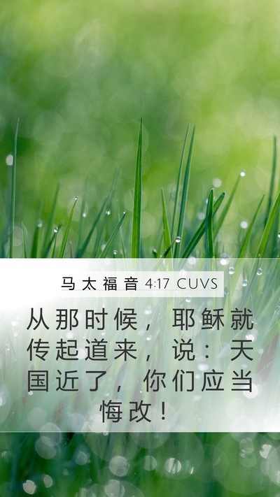 马 太 福 音 4:17 CUVS Bible Verse Image