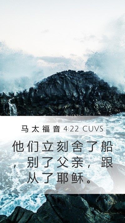 马 太 福 音 4:22 CUVS Mobile Phone Wallpaper - 他 们 立 刻 舍 了 船 ， 别 了 父 亲 - Mobile Bible Verse Wallpaper