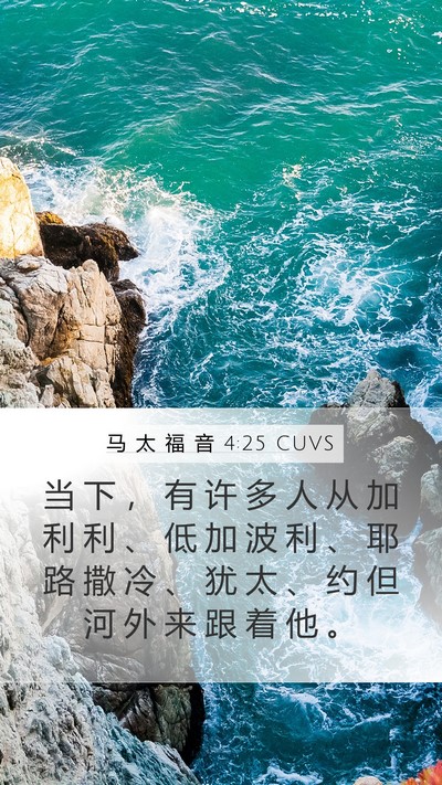 马 太 福 音 4:25 CUVS Bible Verse Image