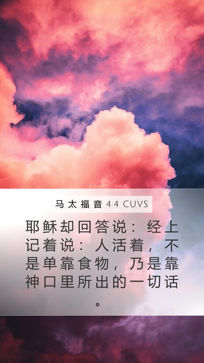 马 太 福 音 4:4 CUVS Bible Verse Image
