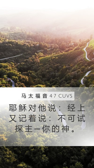 马 太 福 音 4:7 CUVS Bible Verse Image