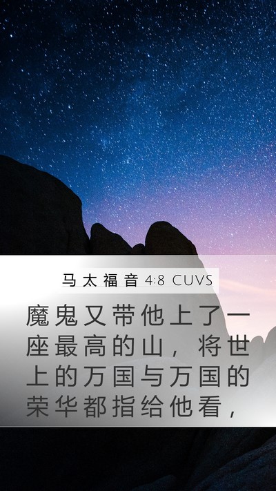 马 太 福 音 4:8 CUVS Bible Verse Image
