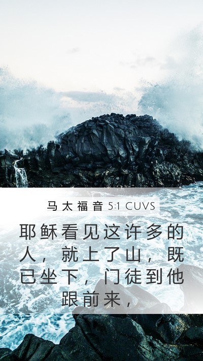 马 太 福 音 5:1 CUVS Mobile Phone Wallpaper - 耶 稣 看 见 这 许 多 的 人 ， 就 上 - Mobile Bible Verse Wallpaper