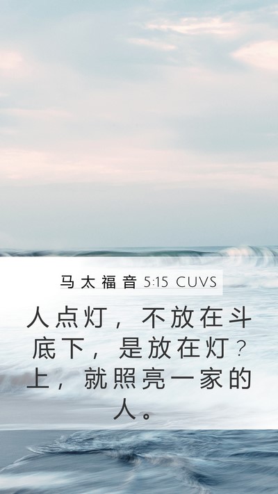 马 太 福 音 5:15 CUVS Bible Verse Image