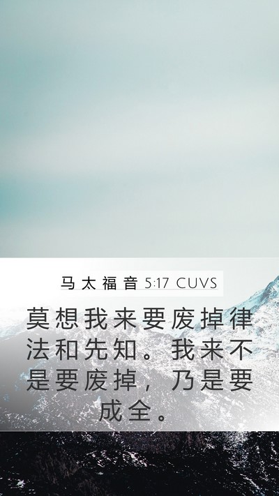 马 太 福 音 5:17 CUVS Mobile Phone Wallpaper - 莫 想 我 来 要 废 掉 律 法 和 先 知 - Mobile Bible Verse Wallpaper