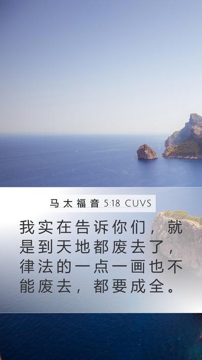 马 太 福 音 5:18 CUVS Bible Verse Image