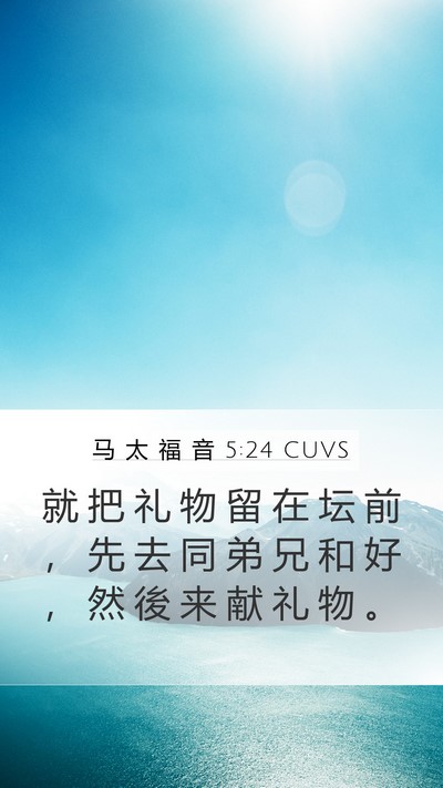 马 太 福 音 5:24 CUVS Bible Verse Image