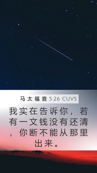 马 太 福 音 5:26 CUVS Bible Verse Image