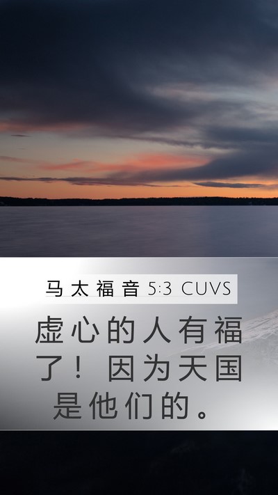 马 太 福 音 5:3 CUVS Bible Verse Image