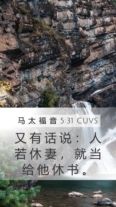 马 太 福 音 5:31 CUVS Mobile Phone Wallpaper - 又 有 话 说 ： 人 若 休 妻 ， 就 当 - Mobile Bible Verse Wallpaper