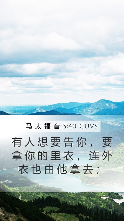马 太 福 音 5:40 CUVS Mobile Phone Wallpaper - 有 人 想 要 告 你 ， 要 拿 你 的 里 - Mobile Bible Verse Wallpaper