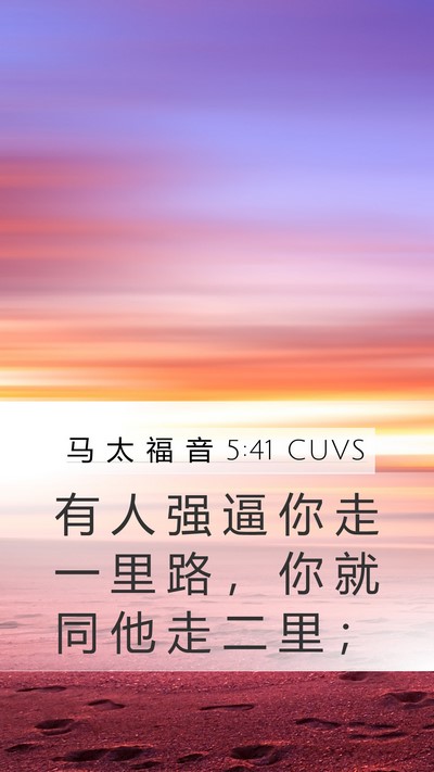 马 太 福 音 5:41 CUVS Mobile Phone Wallpaper - 有 人 强 逼 你 走 一 里 路 ， 你 就 - Mobile Bible Verse Wallpaper