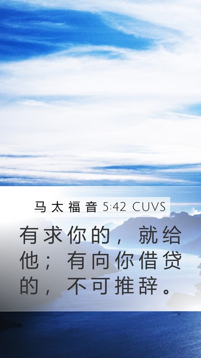 马 太 福 音 5:42 CUVS Bible Verse Image