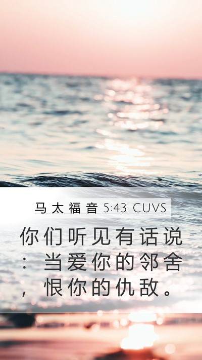 马 太 福 音 5:43 CUVS Bible Verse Image