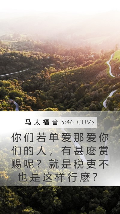 马 太 福 音 5:46 CUVS Bible Verse Image