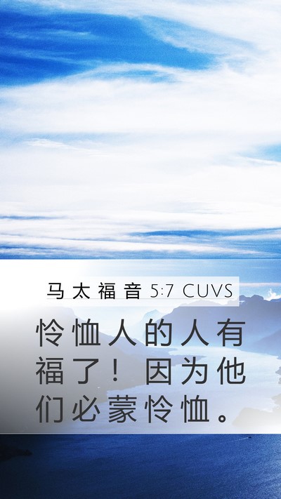 马 太 福 音 5:7 CUVS Bible Verse Image