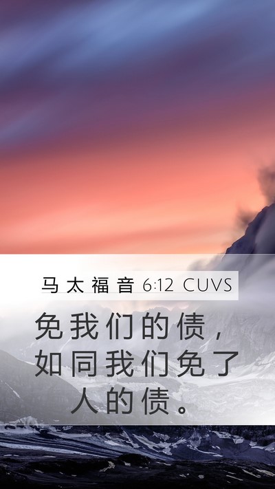 马 太 福 音 6:12 CUVS Bible Verse Image