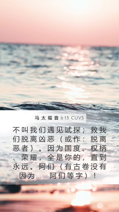 马 太 福 音 6:13 CUVS Bible Verse Image