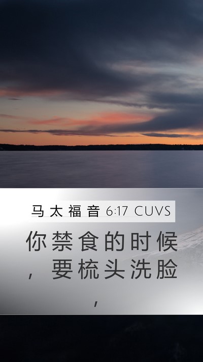 马 太 福 音 6:17 CUVS Bible Verse Image
