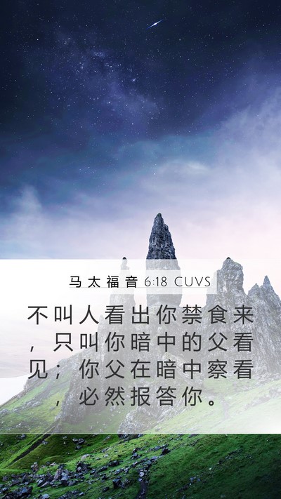 马 太 福 音 6:18 CUVS Mobile Phone Wallpaper - 不 叫 人 看 出 你 禁 食 来 ， 只 叫 - Mobile Bible Verse Wallpaper