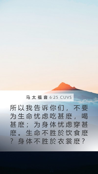 马 太 福 音 6:25 CUVS Bible Verse Image