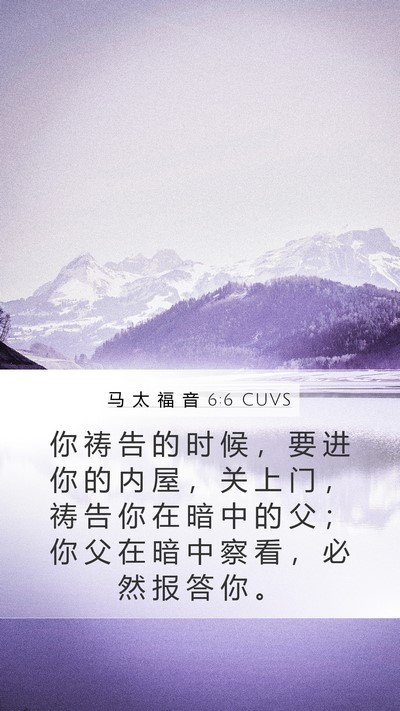 马 太 福 音 6:6 CUVS Bible Verse Image
