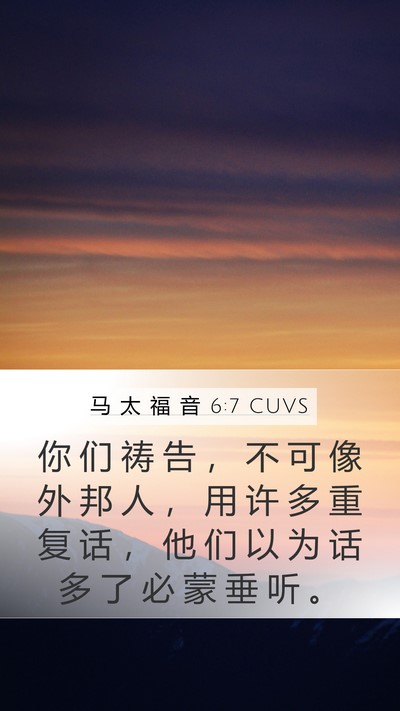 马 太 福 音 6:7 CUVS Bible Verse Image